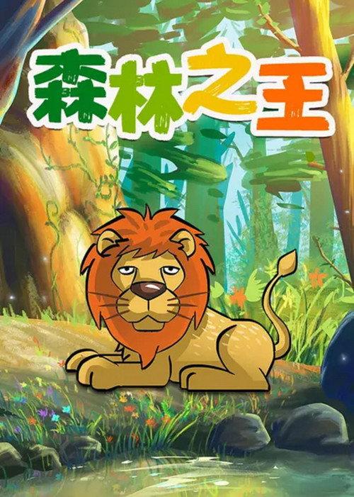 The King of the Forest 1959 official movie poster