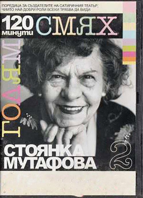 120 minutes of great laughter with Stoyanka Mutafova 2007 official movie poster
