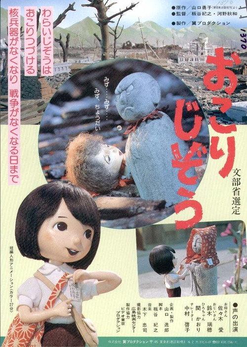 Okori-jizō 1983 official movie poster