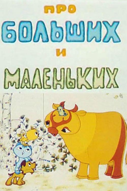 About Big and Small 1981 official movie poster