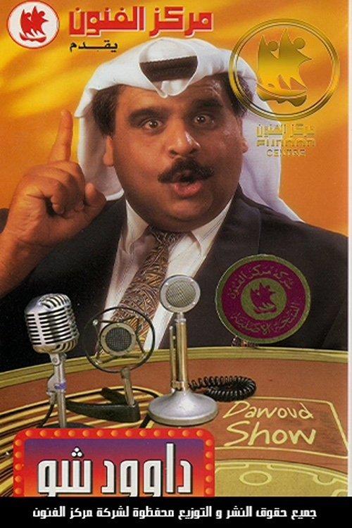 Dawood Show 1996 official movie poster