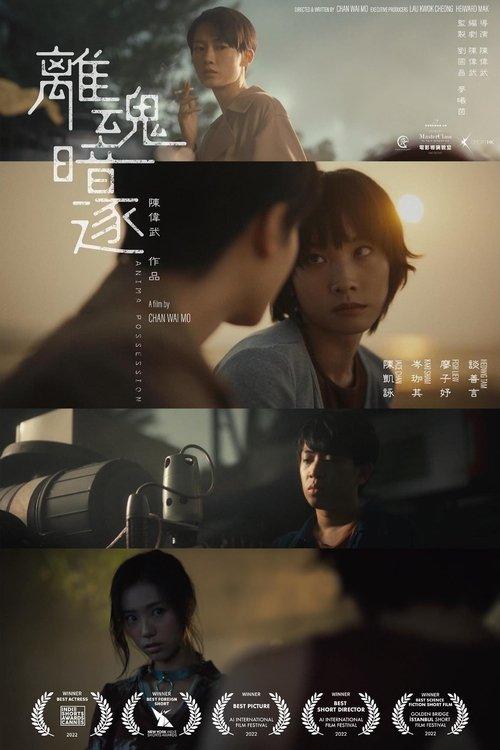 Anima Possession 2022 official movie poster