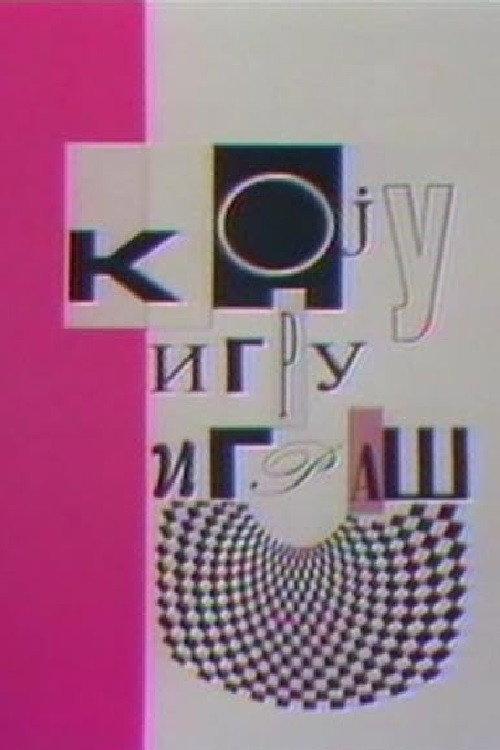 Games People Play 1992 official movie poster