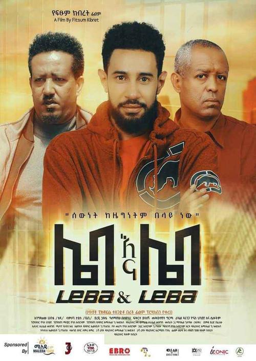 Leba Ena Leba (ሌባ እና ሌባ) 2023 official movie poster