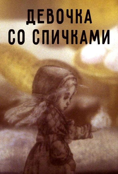 Little Match Girl 1996 official movie poster