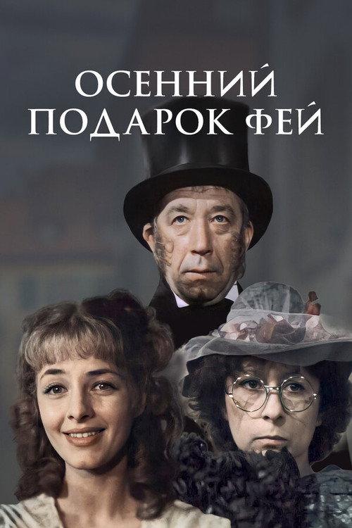 Fairies' Autumn Gift 1984 official movie poster