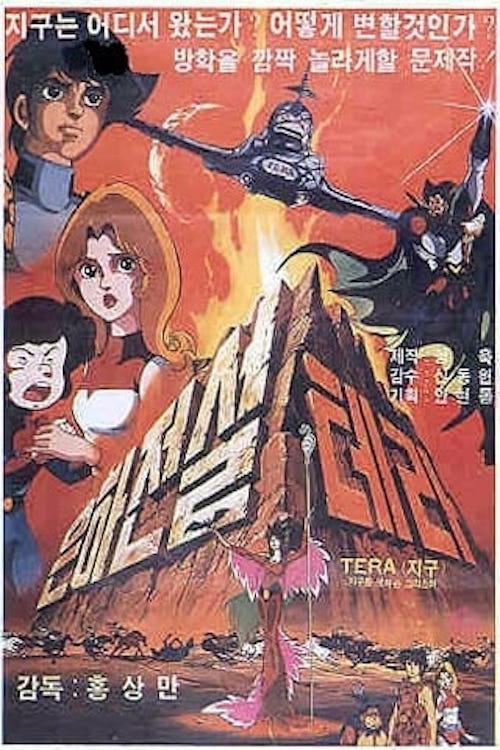 Galaxy Legend Tera 1983 official movie poster