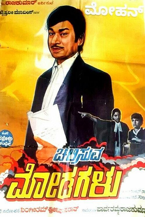 Chalisuva Modagalu 1982 official movie poster