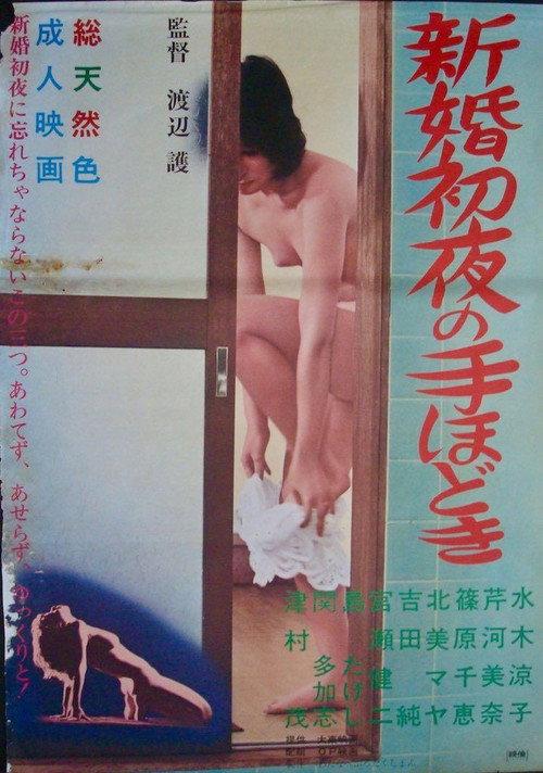 Shinkon shoya no tehodoki 1972 official movie poster