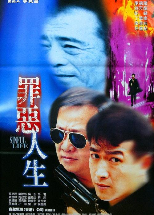 Sinful Life 1995 official movie poster