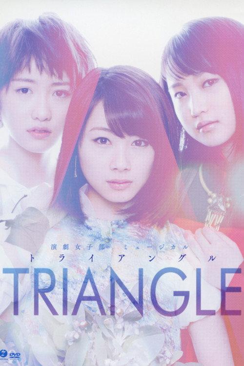TRIANGLE ~The Musical~ 2015 official movie poster