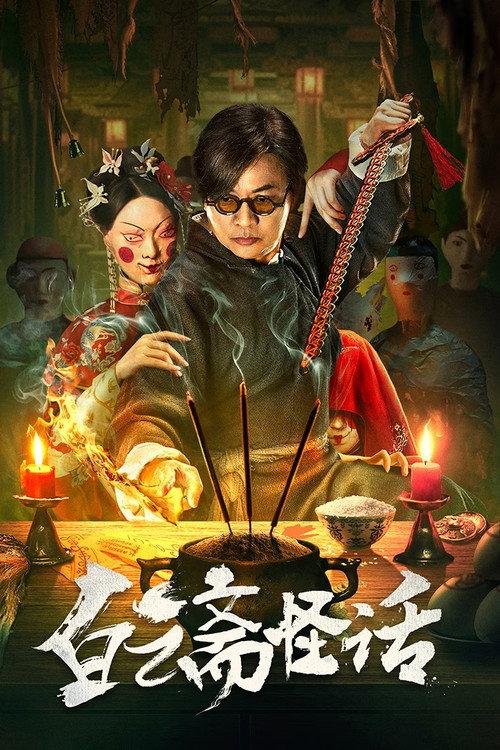 Weird Stories of Baiyun Zhai 2025 official movie poster