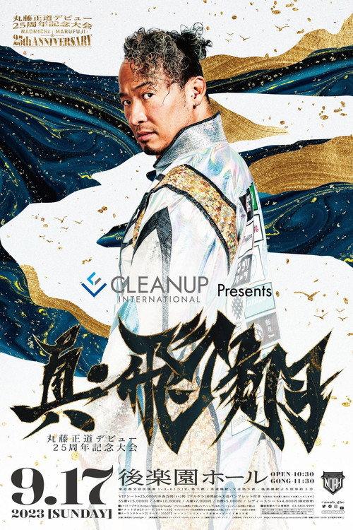 NOAH: Naomichi Marufuji 25th Anniversary Show 2023 official movie poster