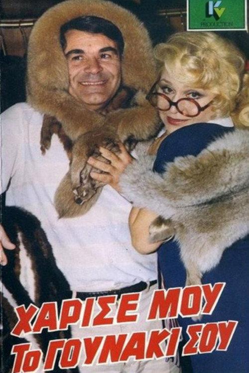 Give me your fur coat. 1986 official movie poster
