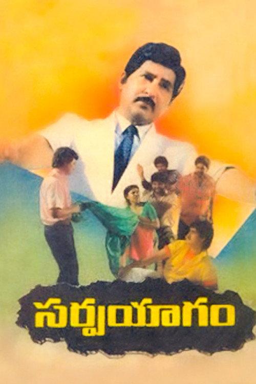 Sarpayagam 1991 official movie poster