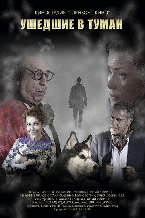 Gone Into Fog 2019 official movie poster
