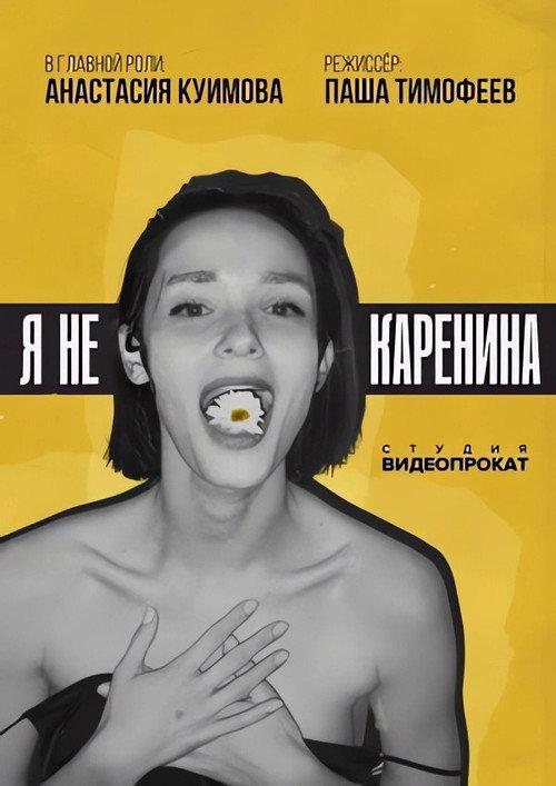 Not Karenina 2025 official movie poster