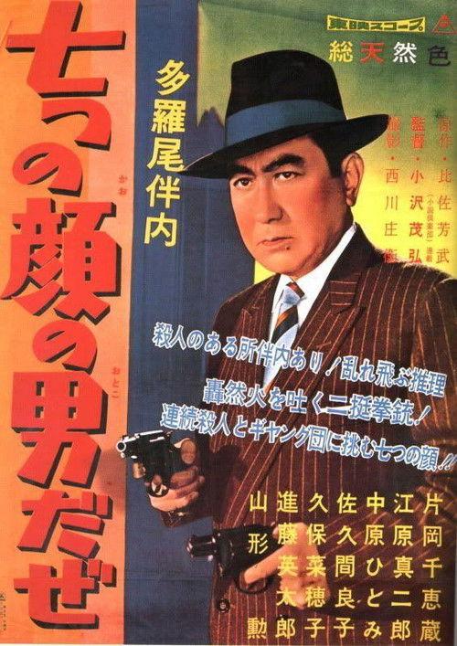 The Man of Seven Faces 1960 official movie poster