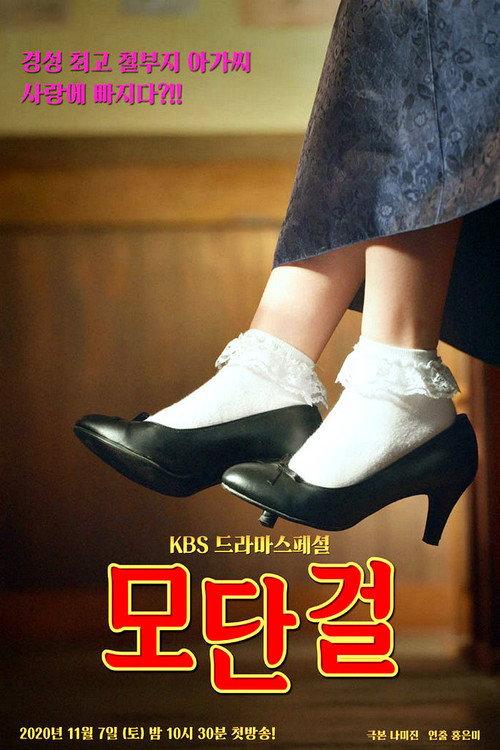 Modern Girl 2020 official movie poster