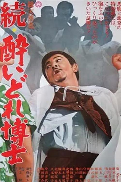 Dynamite Doctor Returns 1966 official movie poster