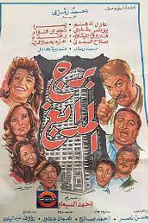 Tower of Tanneries 1983 official movie poster