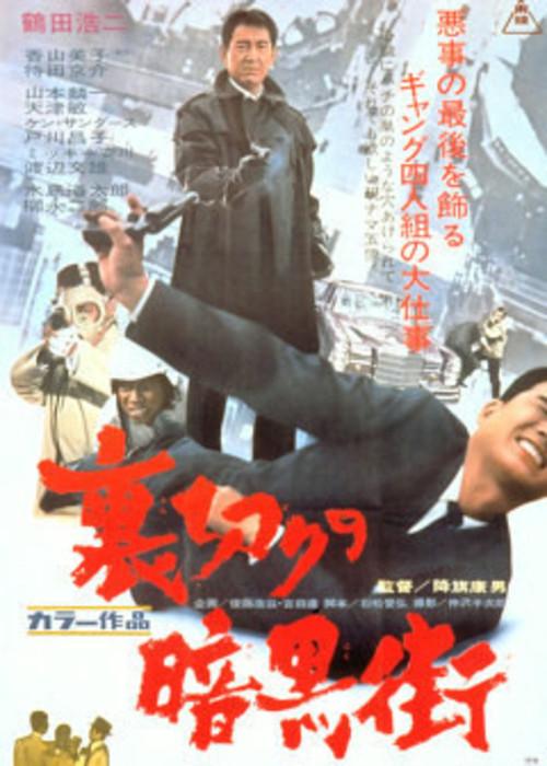 The Cheating Underworld 1968 official movie poster