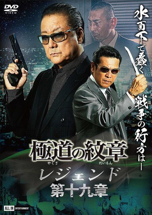 Yakuza Emblem Legend: Chapter 19 2024 official movie poster