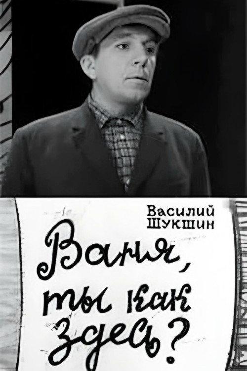 Vanya, How are You Here? 1969 official movie poster