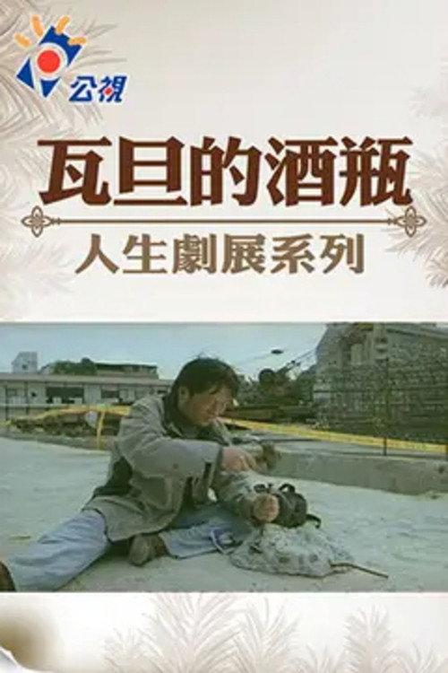 Wadan's Wine Bottle 2002 official movie poster
