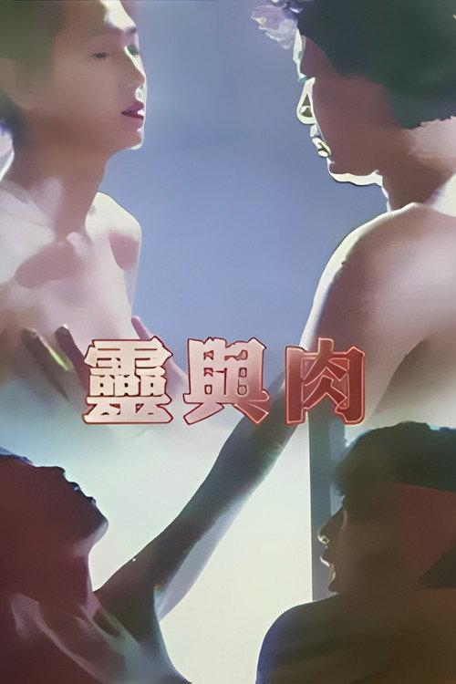 Soul and Flesh 1992 official movie poster