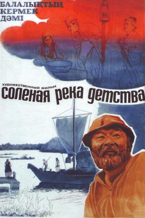 The Salty River of Childhood 1983 official movie poster