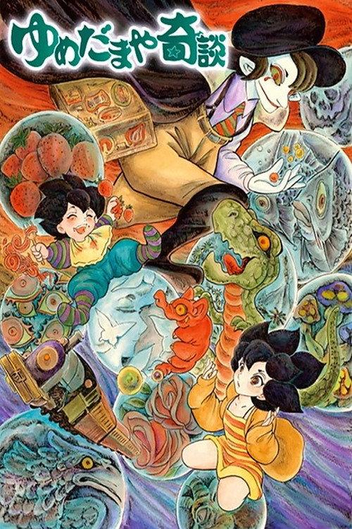 The Strange Tale of a Dream Sphere Dealer 2007 official movie poster