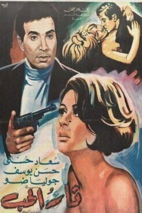 Fire of Love 1968 official movie poster
