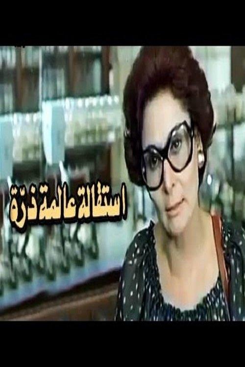 Esteqalet Alemet Zarra 1980 official movie poster
