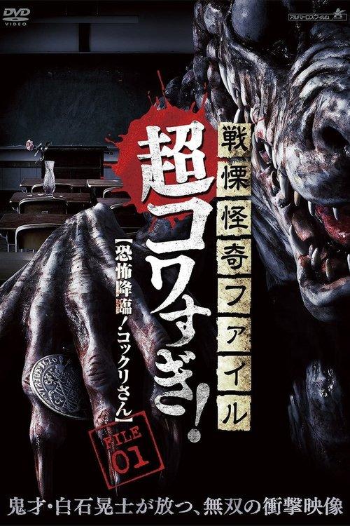 Senritsu Kaiki File Super Kowa Too! Fear Adventure: Kokkuri-san 2015 official movie poster
