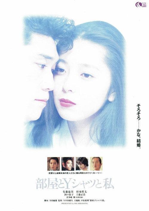 Our Room, Your White Shirt, and I 1993 official movie poster