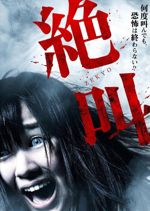 Extreme Scream 2012 official movie poster
