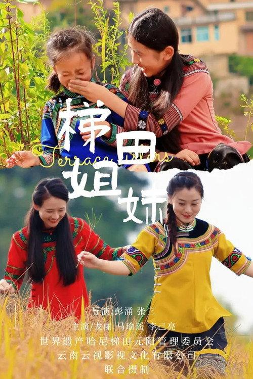 Terrace Sisters 2025 official movie poster