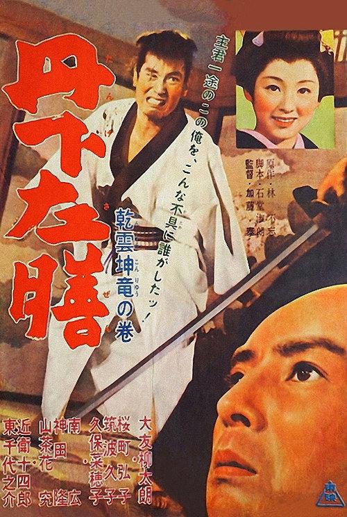 Tange Sazen: Heavenly Clouds, Earthly Dragon 1962 official movie poster
