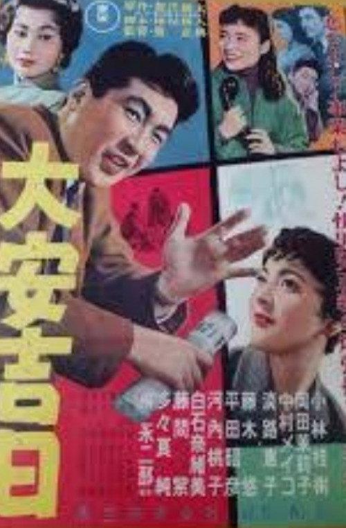The Luckiest Dai 1957 official movie poster
