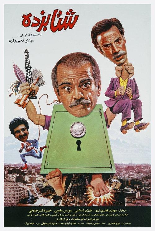 Shetabzadeh 1992 official movie poster