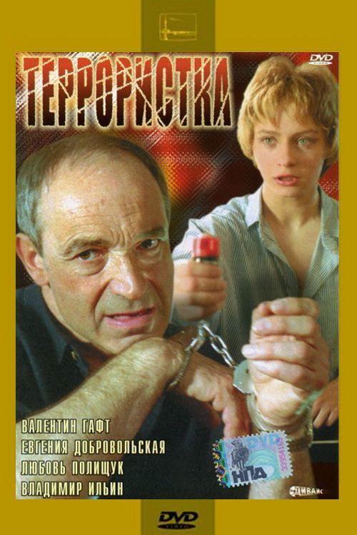 The Terrorist 1991 official movie poster