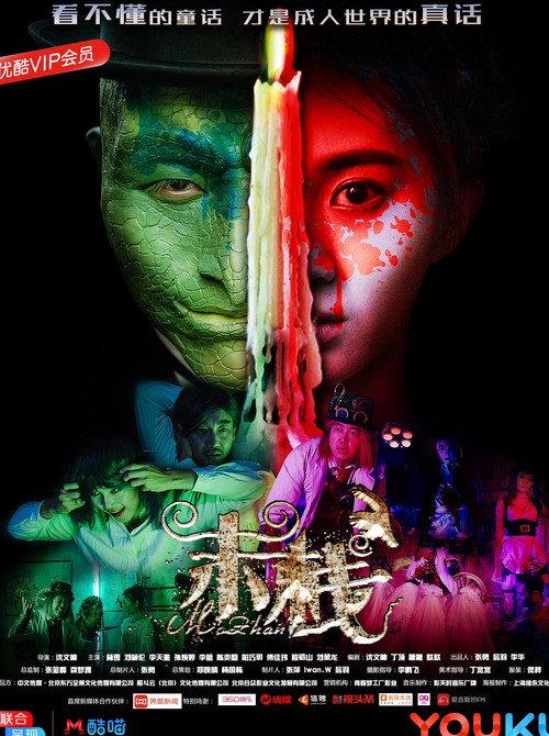 Mo Zhan 2018 official movie poster