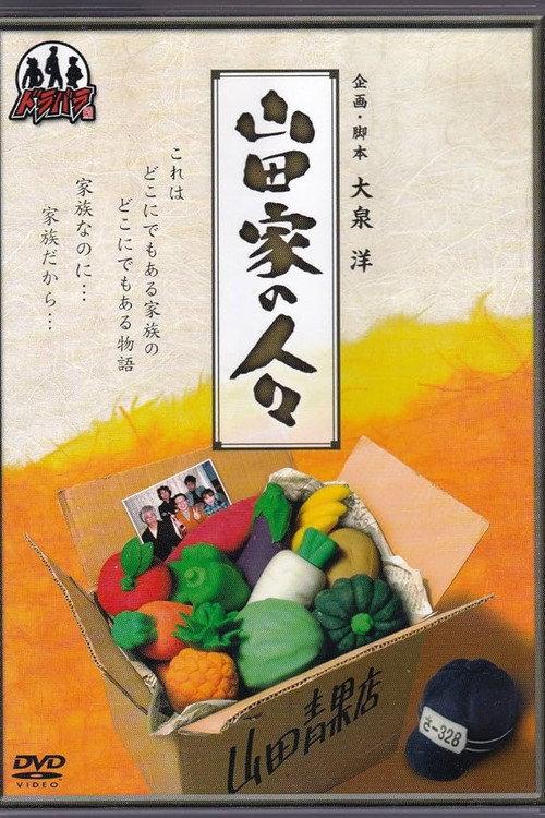 Yamada-ke no Hitobito 2003 official movie poster