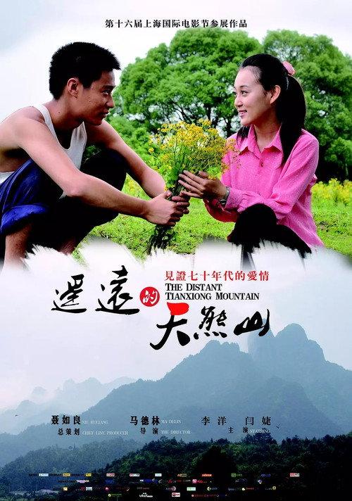 The Distant Tianxiong Mountain 2013 official movie poster