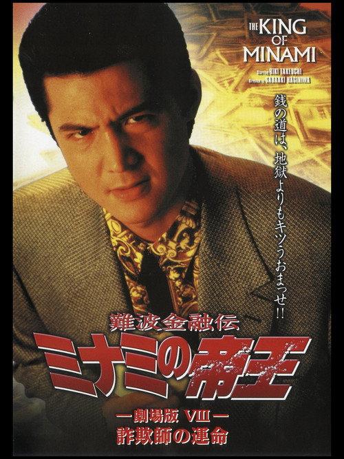 The King of Minami: Con Man's Fate 1996 official movie poster