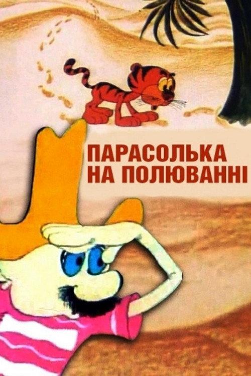 Parasolka On The Hunt 1973 official movie poster
