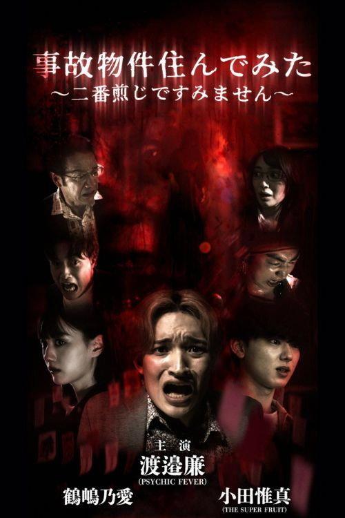 Jiko Bukken Sunde Mita: Nibansenji de Sumimasen 2025 official movie poster