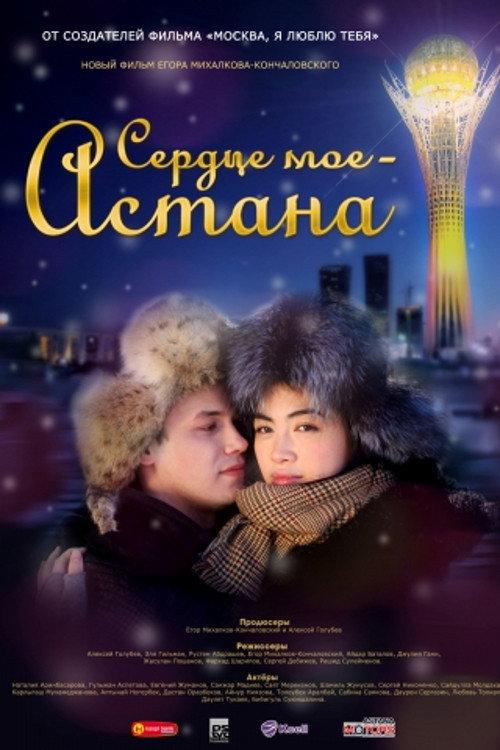 Astana, I Love You 2012 official movie poster