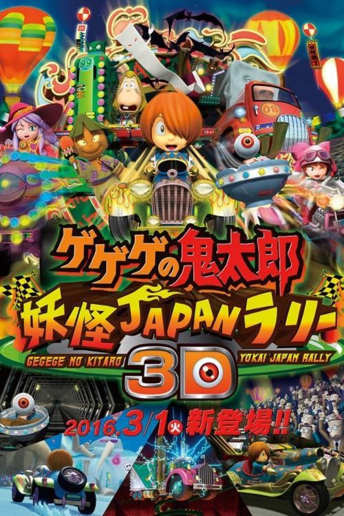 Spooky Kitaro: Youkai Japan Rally 3D 2008 official movie poster